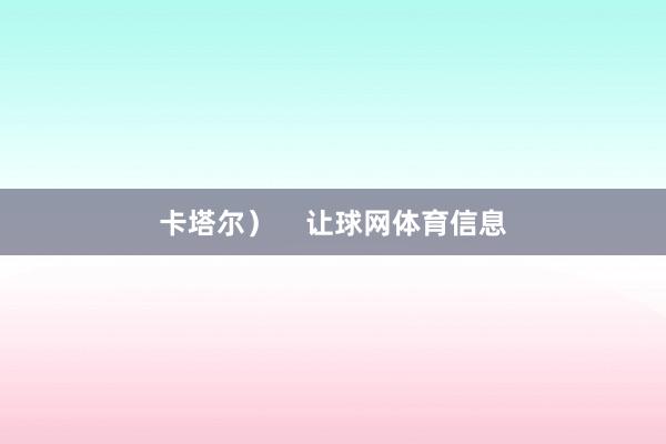 卡塔尔）    让球网体育信息