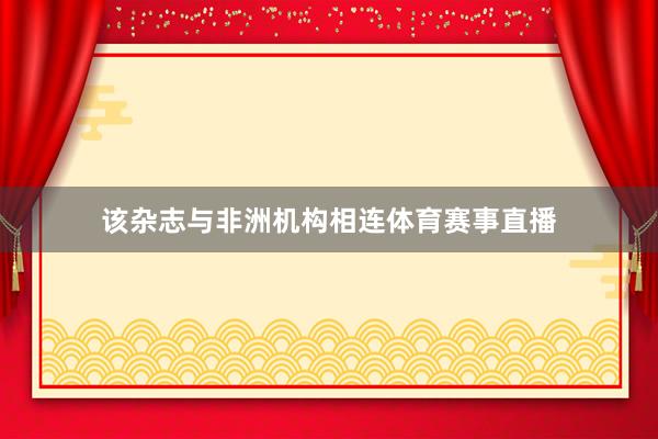 该杂志与非洲机构相连体育赛事直播