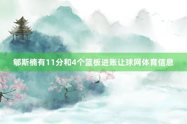 郇斯楠有11分和4个篮板进账让球网体育信息