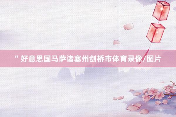 ”好意思国马萨诸塞州剑桥市体育录像/图片