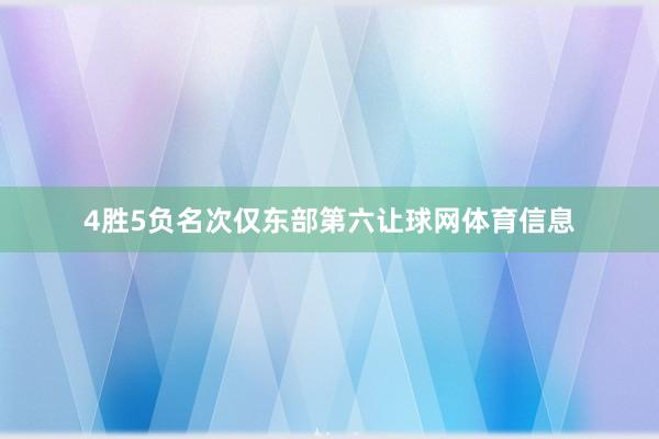 4胜5负名次仅东部第六让球网体育信息