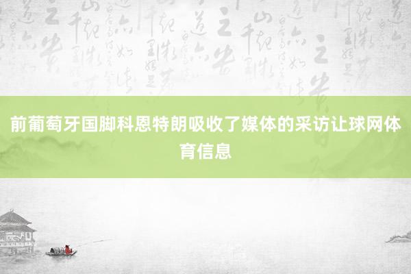 前葡萄牙国脚科恩特朗吸收了媒体的采访让球网体育信息