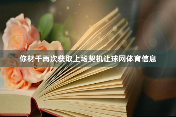 你材干再次获取上场契机让球网体育信息