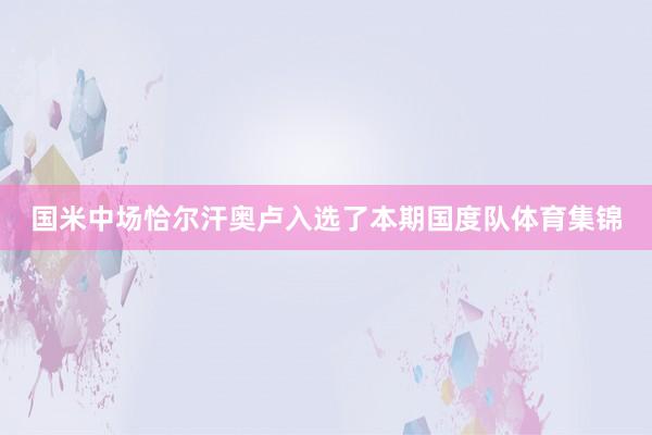 国米中场恰尔汗奥卢入选了本期国度队体育集锦