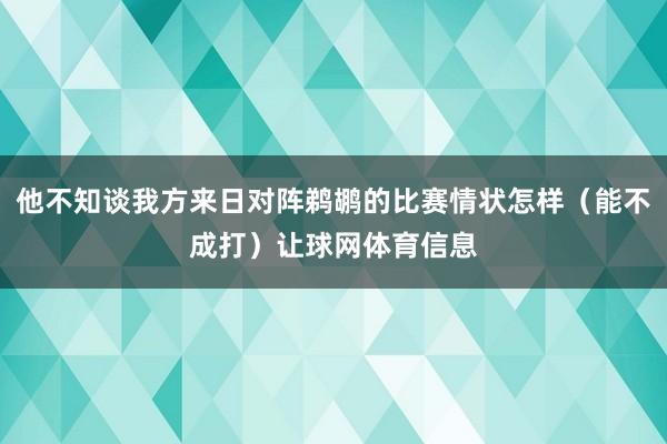 他不知谈我方来日对阵鹈鹕的比赛情状怎样（能不成打）让球网体育信息