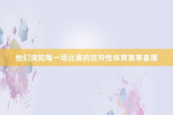 他们深知每一场比赛的贫穷性体育赛事直播