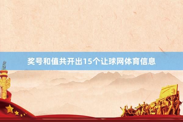 奖号和值共开出15个让球网体育信息