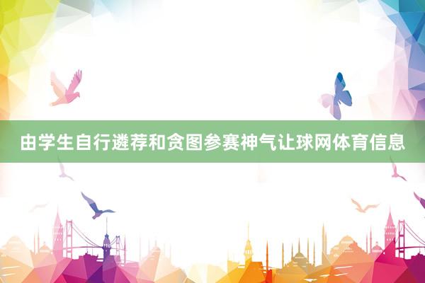 由学生自行遴荐和贪图参赛神气让球网体育信息