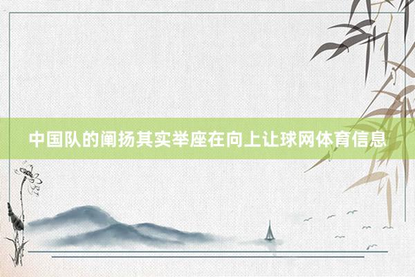 中国队的阐扬其实举座在向上让球网体育信息
