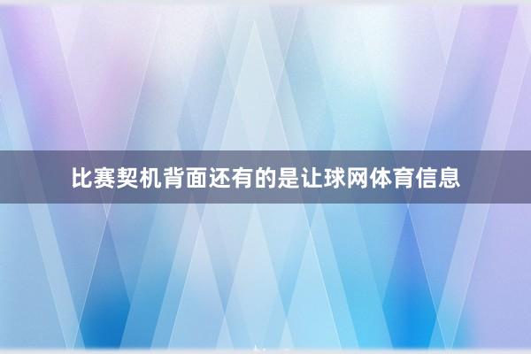 比赛契机背面还有的是让球网体育信息