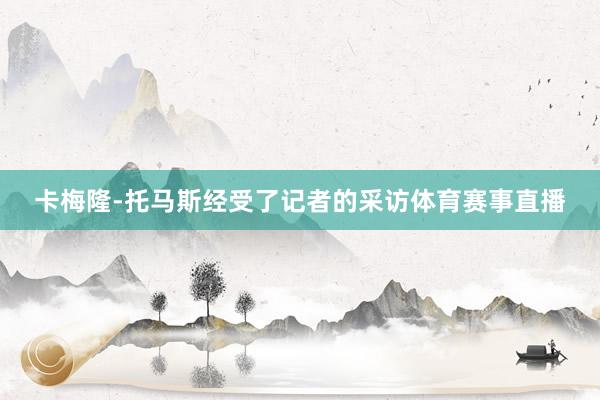卡梅隆-托马斯经受了记者的采访体育赛事直播