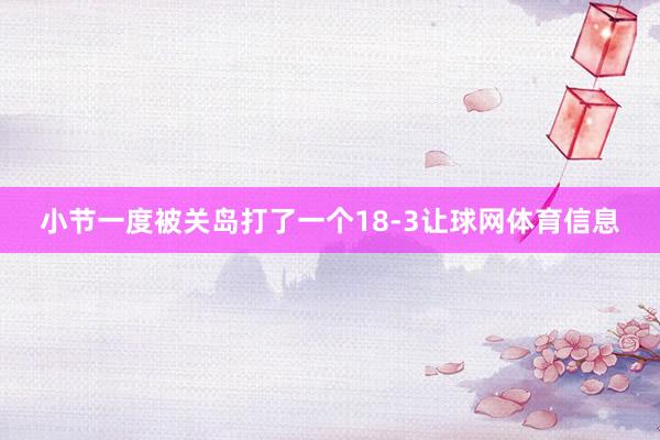 小节一度被关岛打了一个18-3让球网体育信息