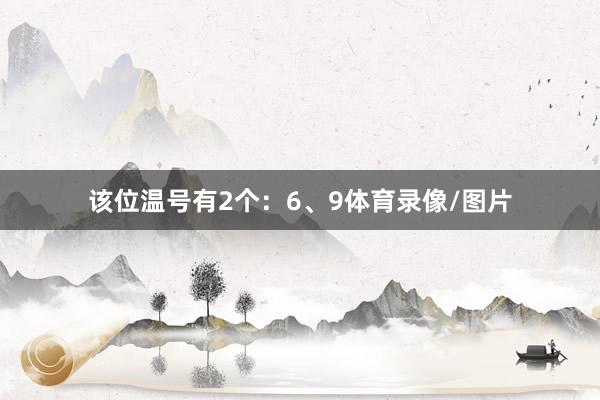 该位温号有2个：6、9体育录像/图片