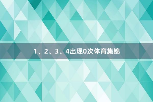 1、2、3、4出现0次体育集锦