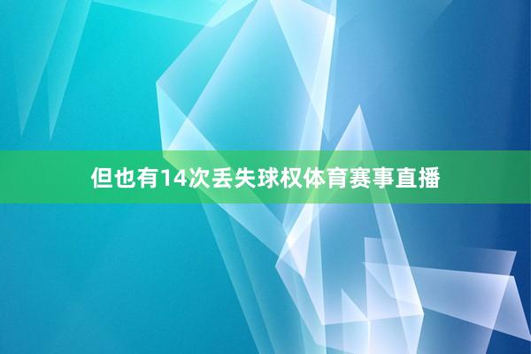 但也有14次丢失球权体育赛事直播
