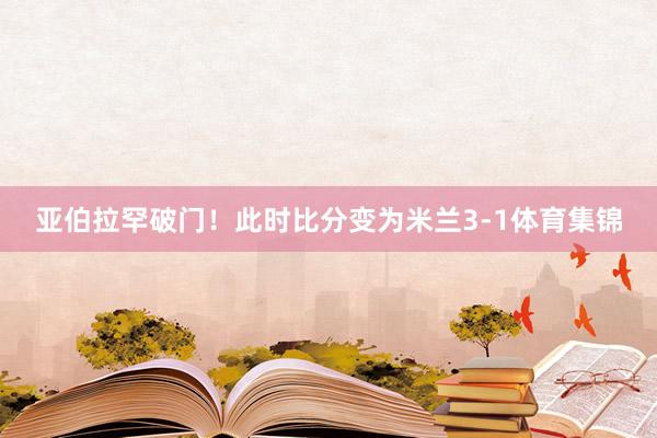 亚伯拉罕破门！此时比分变为米兰3-1体育集锦