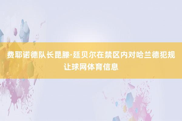 费耶诺德队长昆滕·廷贝尔在禁区内对哈兰德犯规让球网体育信息