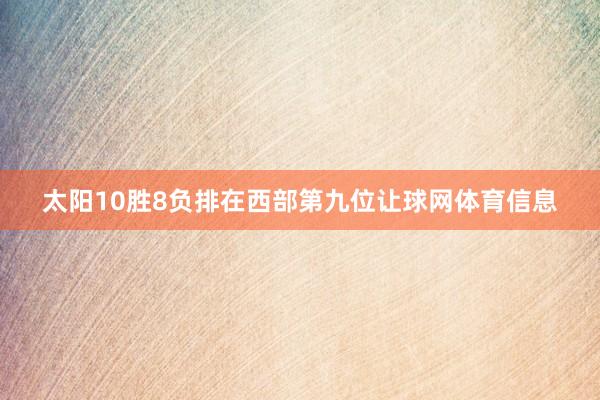 太阳10胜8负排在西部第九位让球网体育信息