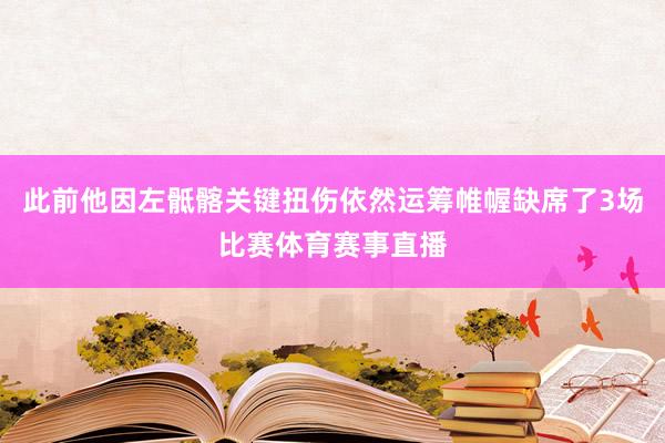 此前他因左骶髂关键扭伤依然运筹帷幄缺席了3场比赛体育赛事直播