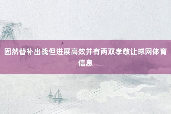 固然替补出战但进展高效并有两双孝敬让球网体育信息