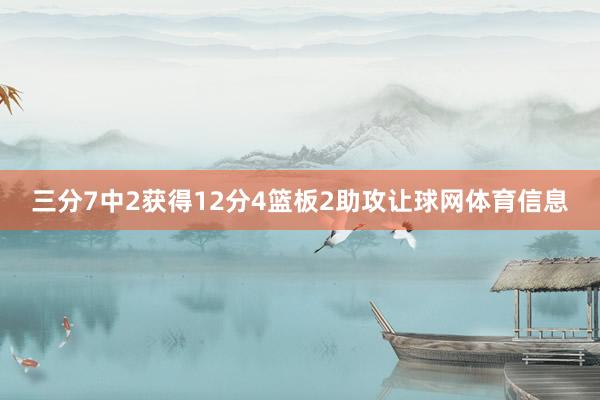 三分7中2获得12分4篮板2助攻让球网体育信息