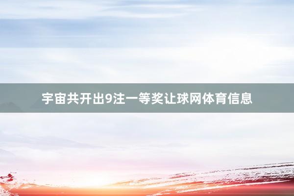 宇宙共开出9注一等奖让球网体育信息