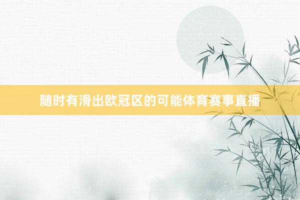 随时有滑出欧冠区的可能体育赛事直播