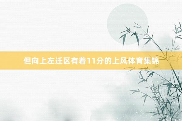但向上左迁区有着11分的上风体育集锦