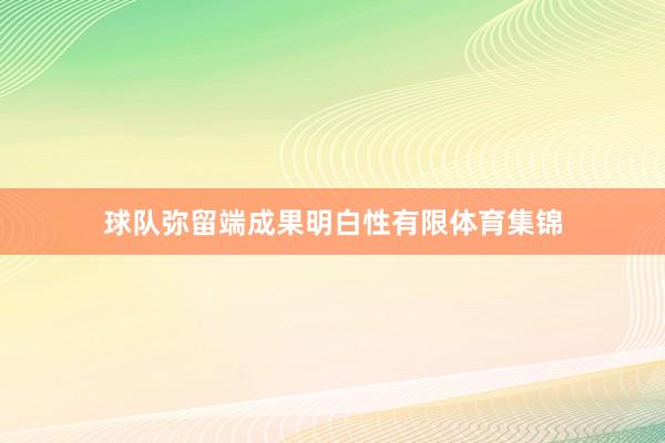 球队弥留端成果明白性有限体育集锦