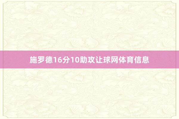 施罗德16分10助攻让球网体育信息