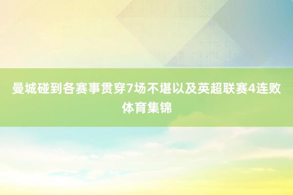 曼城碰到各赛事贯穿7场不堪以及英超联赛4连败体育集锦