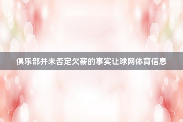 俱乐部并未否定欠薪的事实让球网体育信息