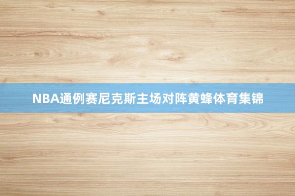 NBA通例赛尼克斯主场对阵黄蜂体育集锦