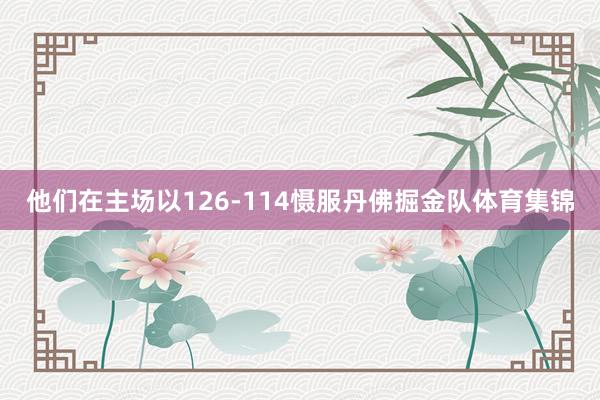 他们在主场以126-114慑服丹佛掘金队体育集锦