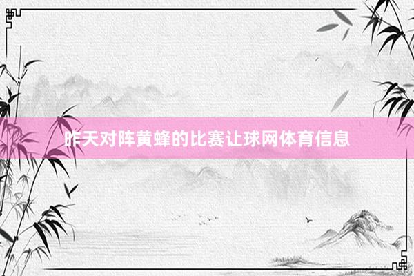 昨天对阵黄蜂的比赛让球网体育信息