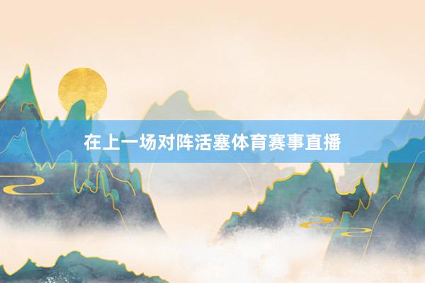 在上一场对阵活塞体育赛事直播