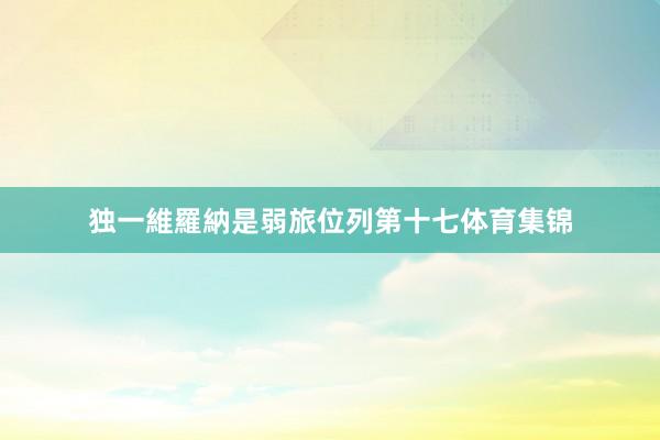 独一維羅納是弱旅位列第十七体育集锦