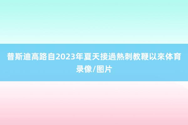 普斯迪高路自2023年夏天接過熱刺教鞭以來体育录像/图片