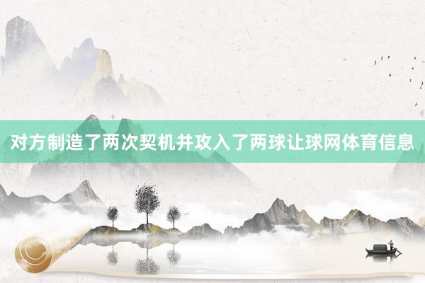 对方制造了两次契机并攻入了两球让球网体育信息