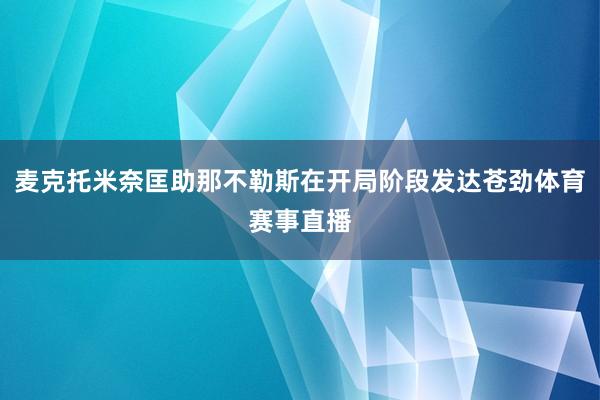 麦克托米奈匡助那不勒斯在开局阶段发达苍劲体育赛事直播