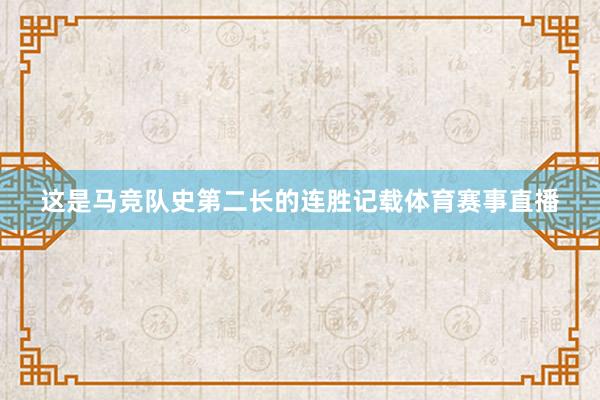 这是马竞队史第二长的连胜记载体育赛事直播