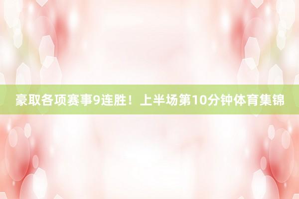 豪取各项赛事9连胜！上半场第10分钟体育集锦