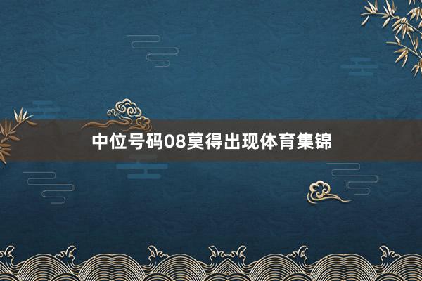 中位号码08莫得出现体育集锦