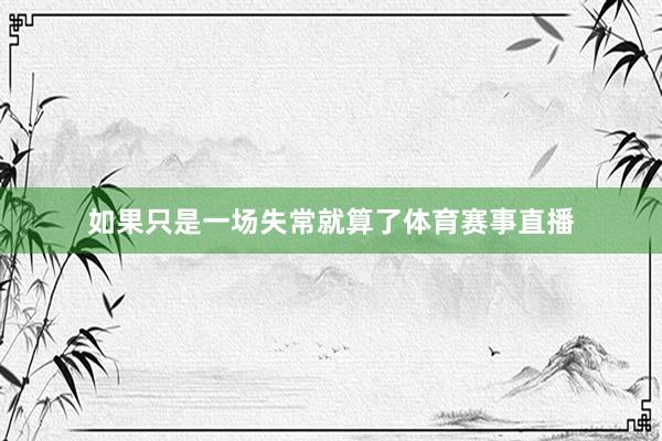 如果只是一场失常就算了体育赛事直播