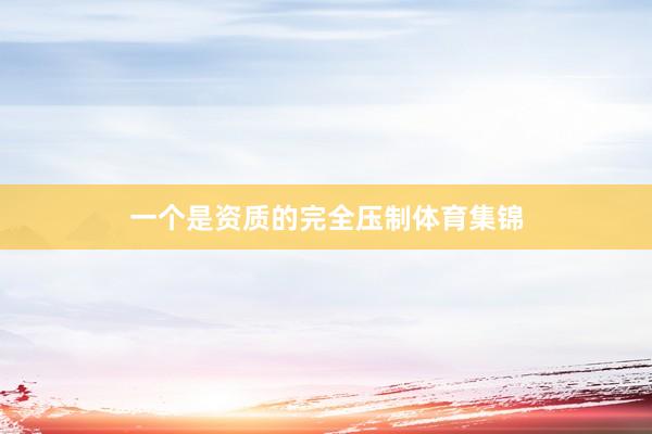 一个是资质的完全压制体育集锦