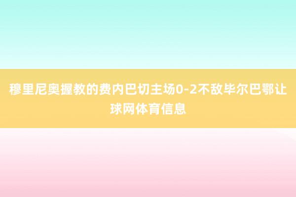穆里尼奥握教的费内巴切主场0-2不敌毕尔巴鄂让球网体育信息