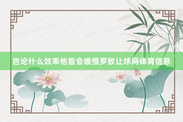 岂论什么效率他皆会缓慢罗致让球网体育信息