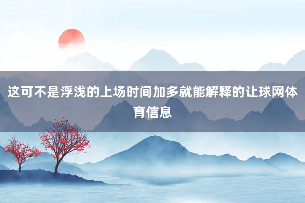 这可不是浮浅的上场时间加多就能解释的让球网体育信息