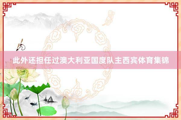 此外还担任过澳大利亚国度队主西宾体育集锦