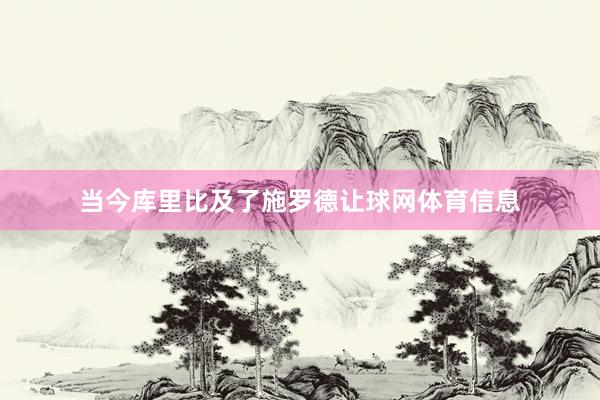 当今库里比及了施罗德让球网体育信息